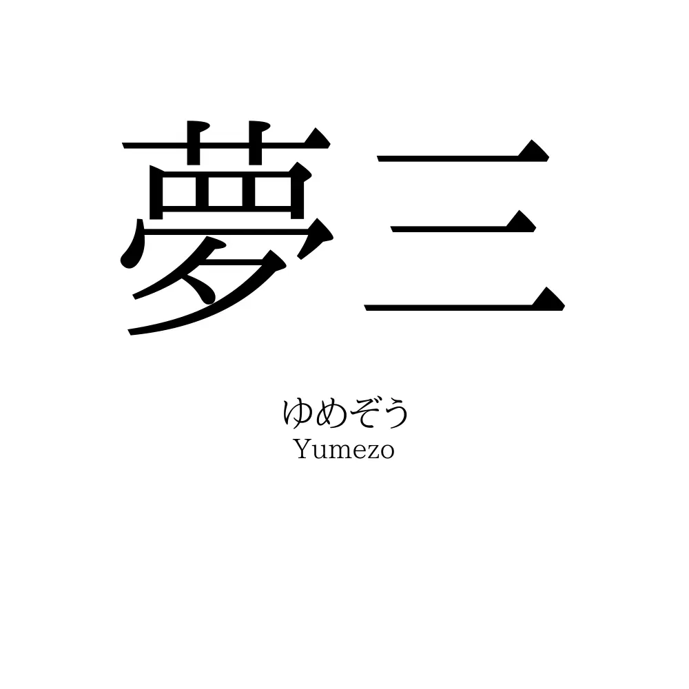 夢三