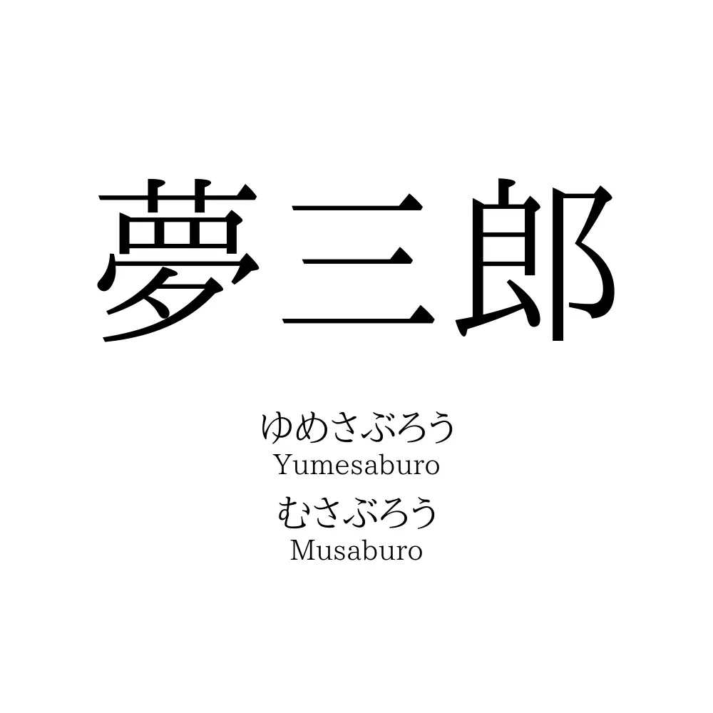 夢三郎