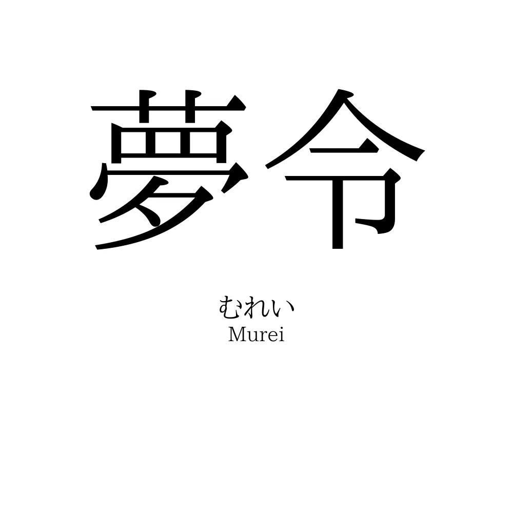 夢令
