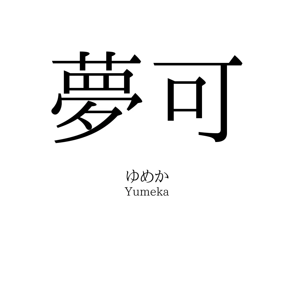 夢可
