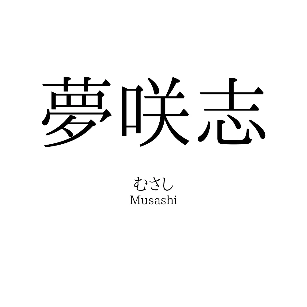 夢咲志