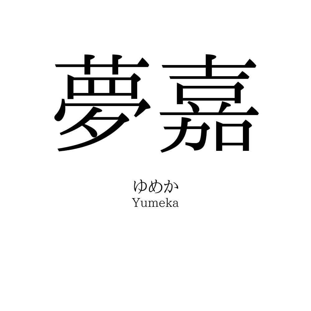夢嘉