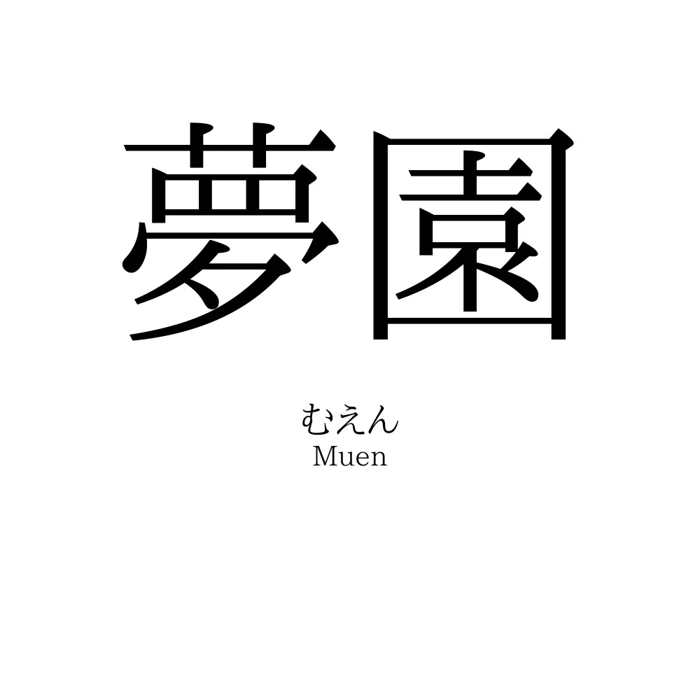 夢園