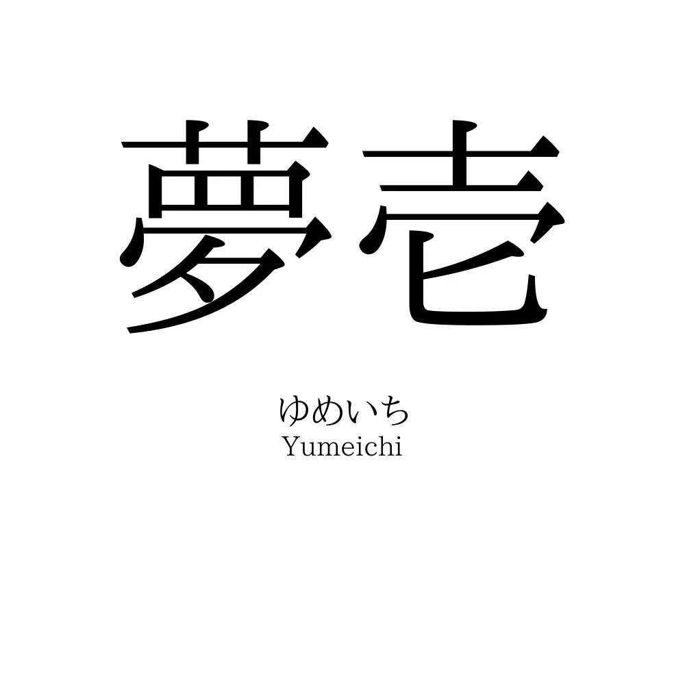 夢壱