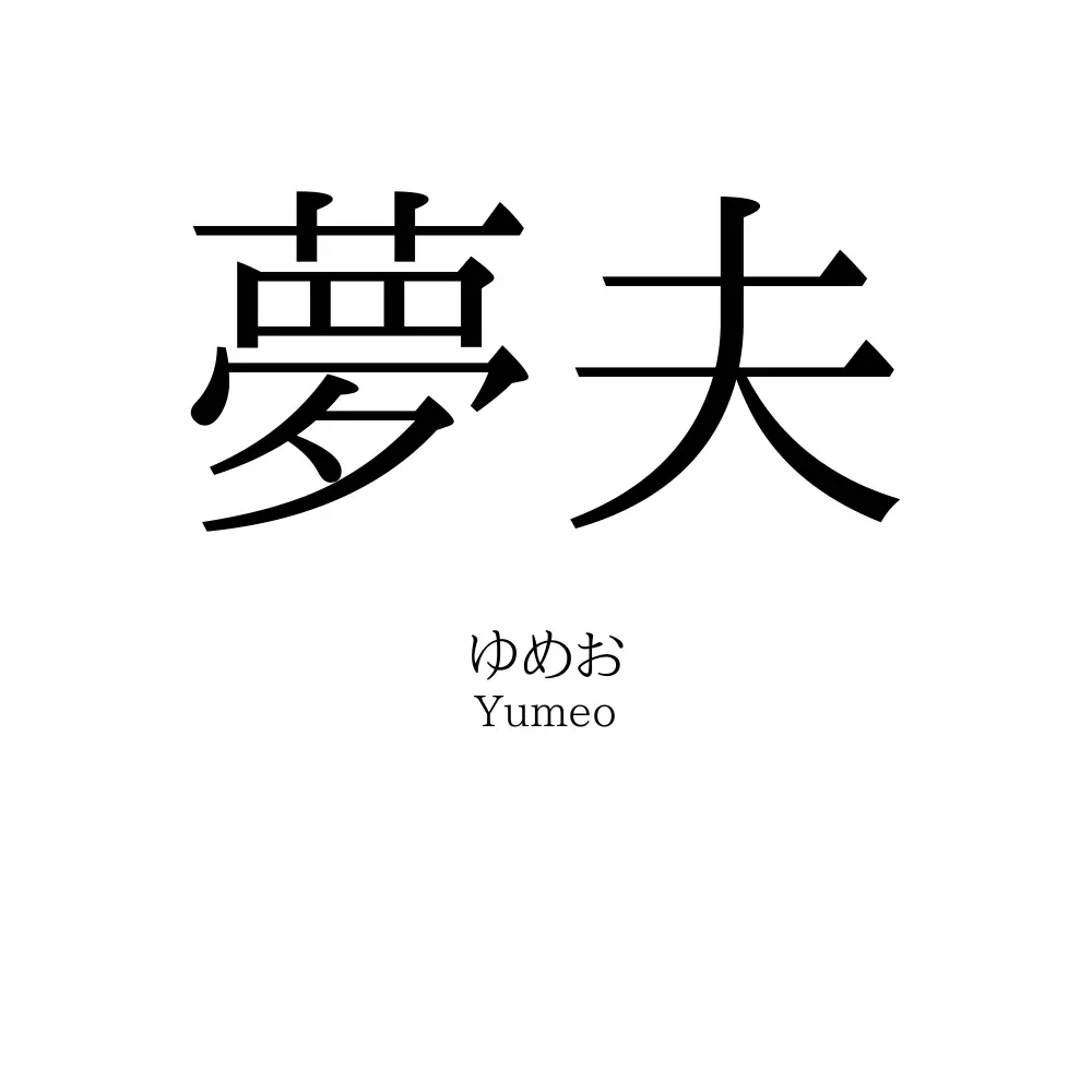 夢夫
