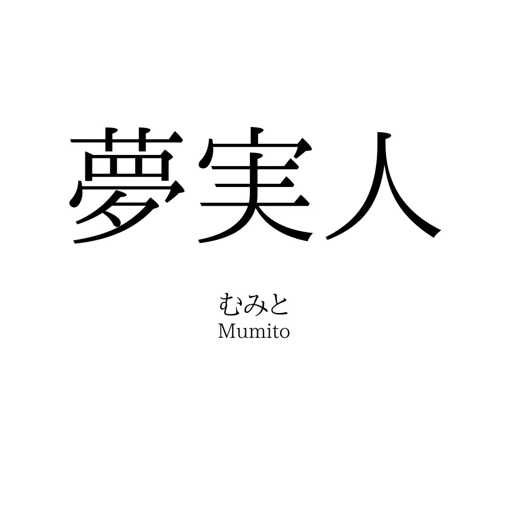 夢実人