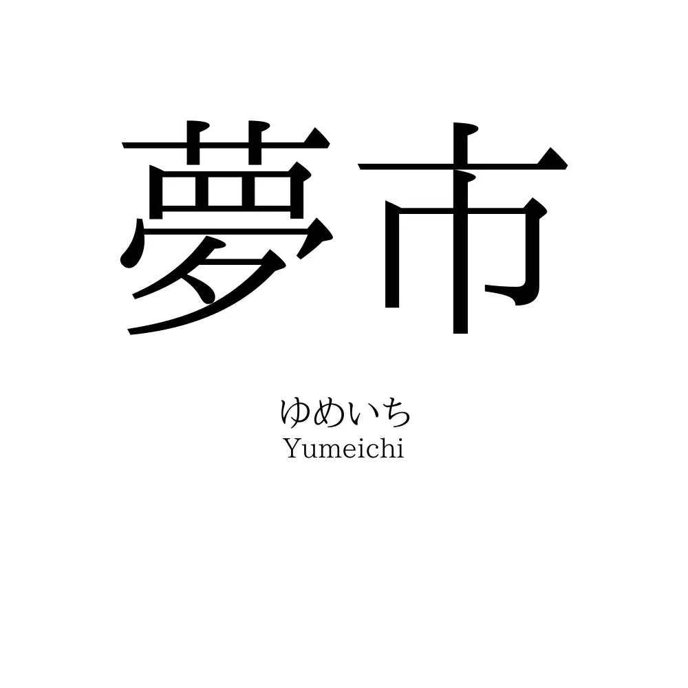 夢市