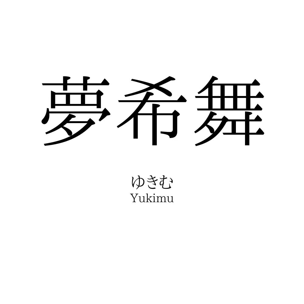 夢希舞