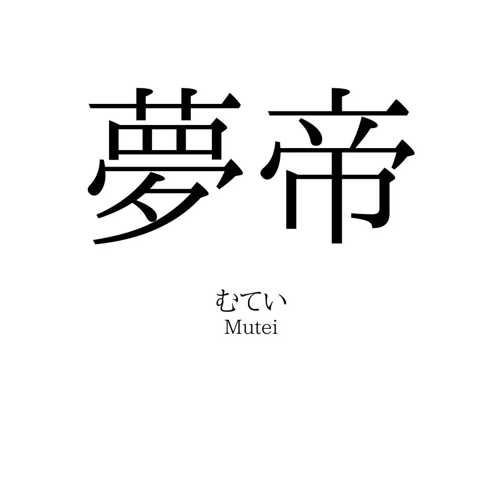 夢帝