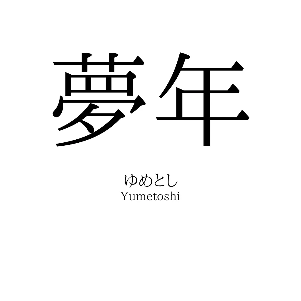 夢年