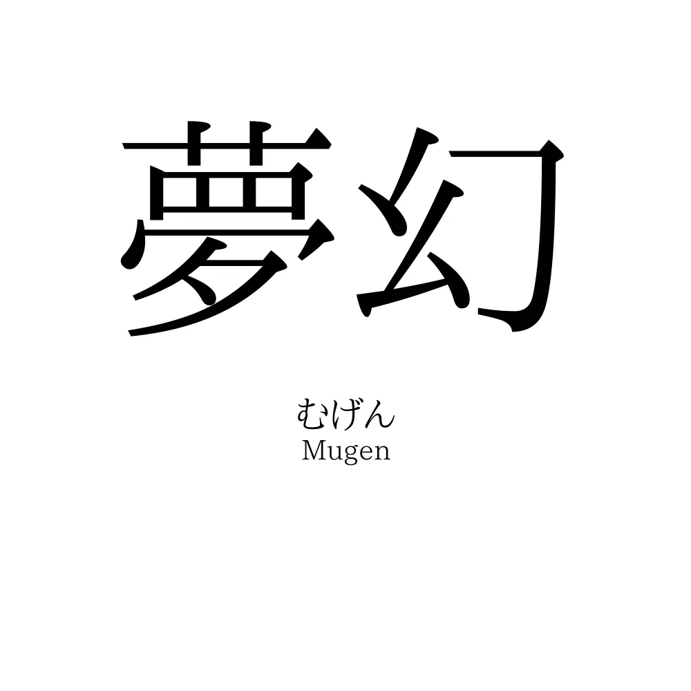 夢幻