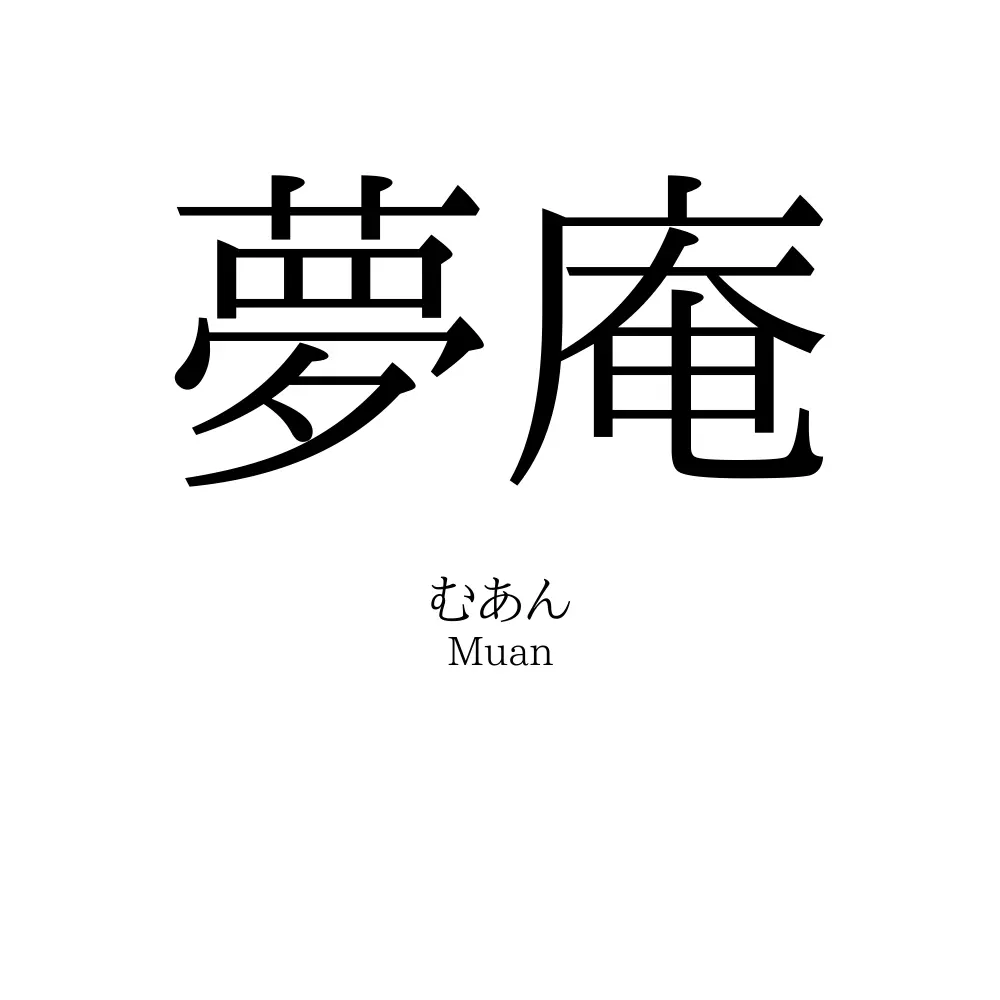 夢庵