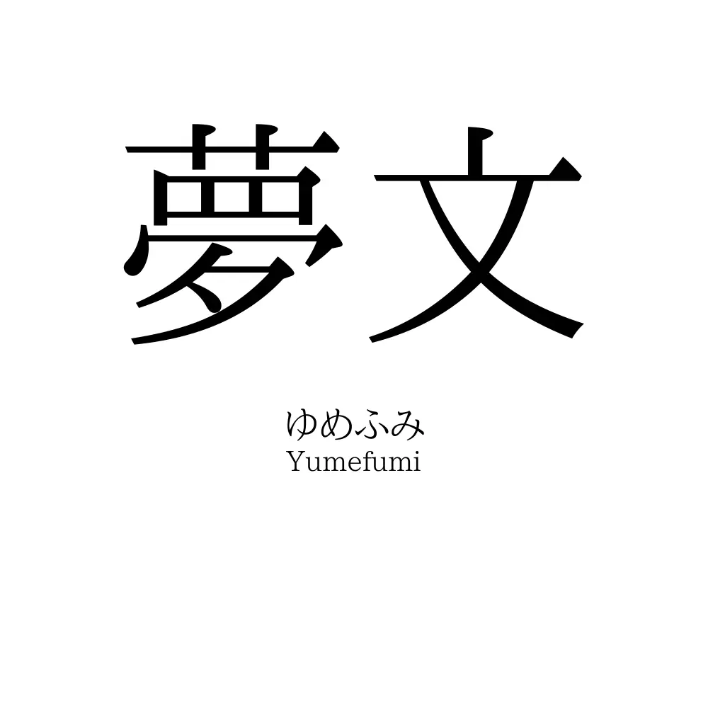 夢文