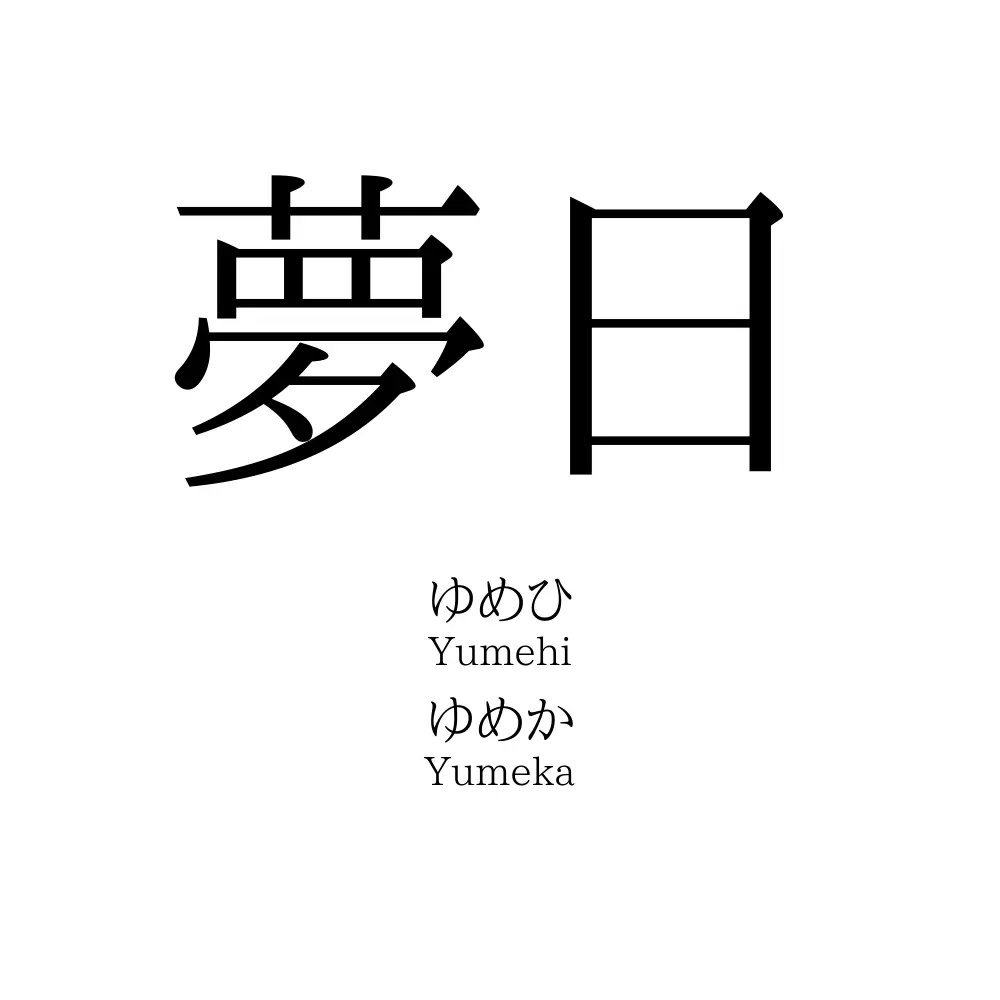夢日