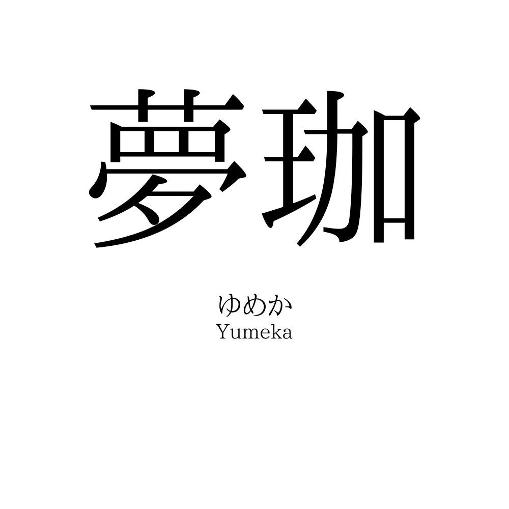 夢珈
