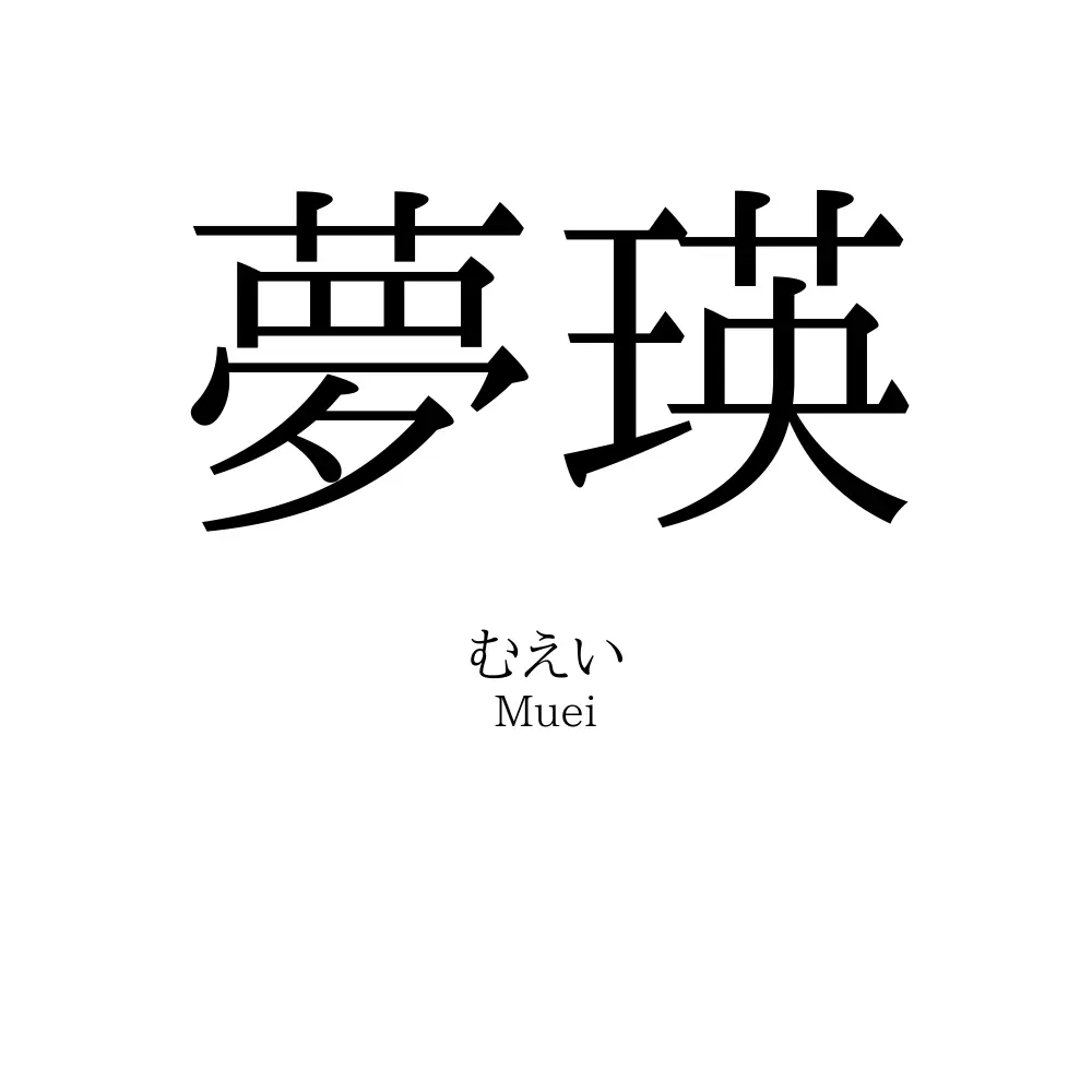 夢瑛
