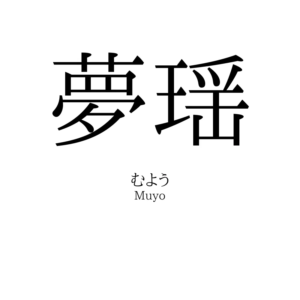 夢瑶