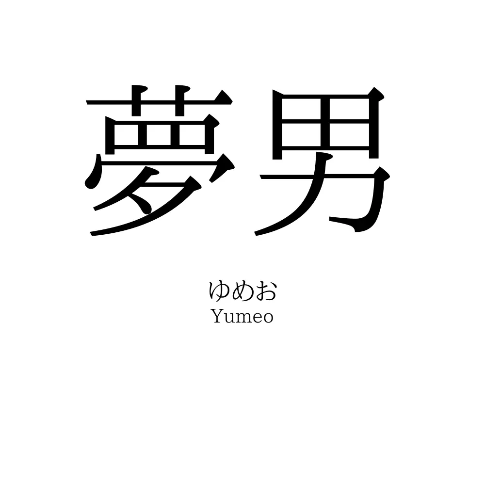 夢男