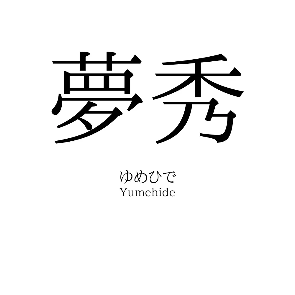 夢秀