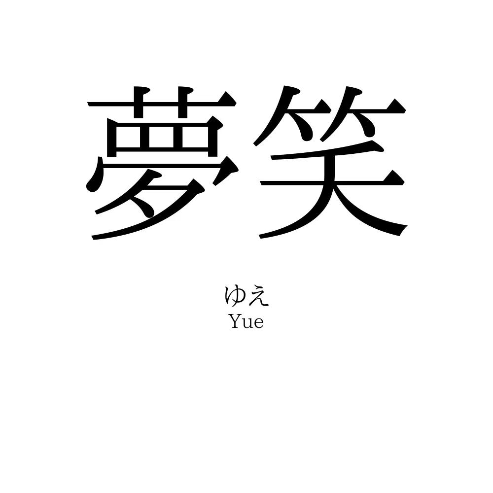 夢笑