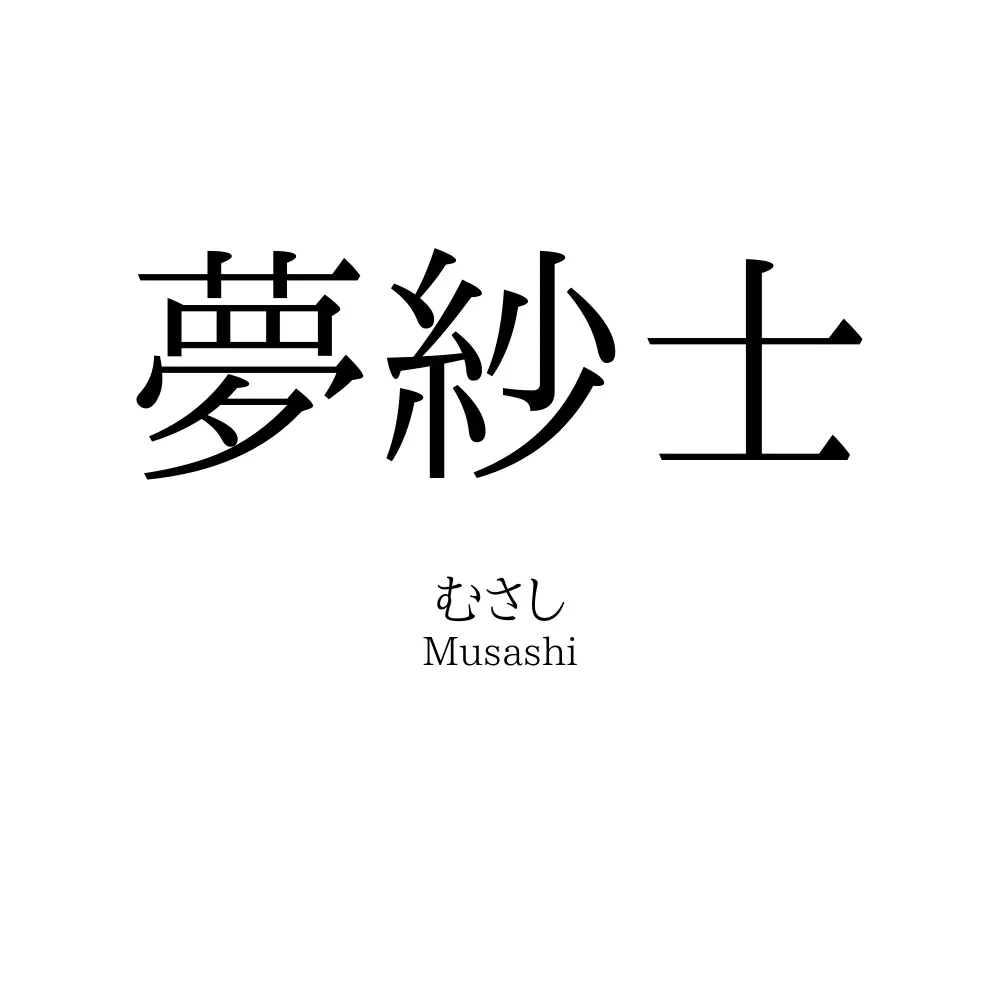 夢紗士