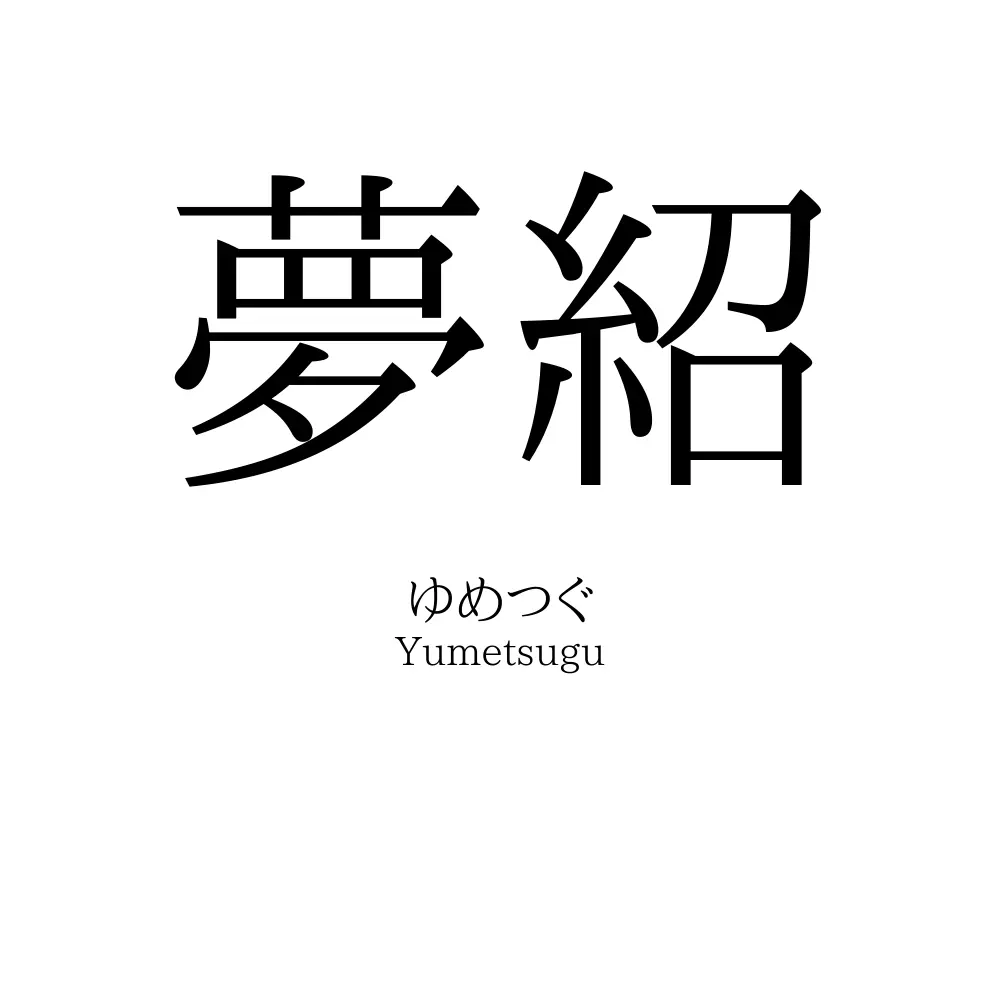 夢紹