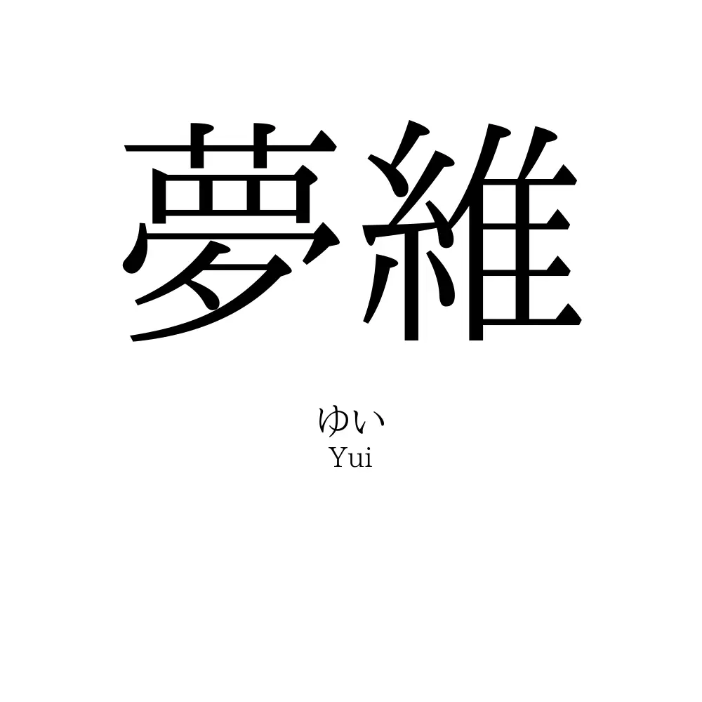 夢維