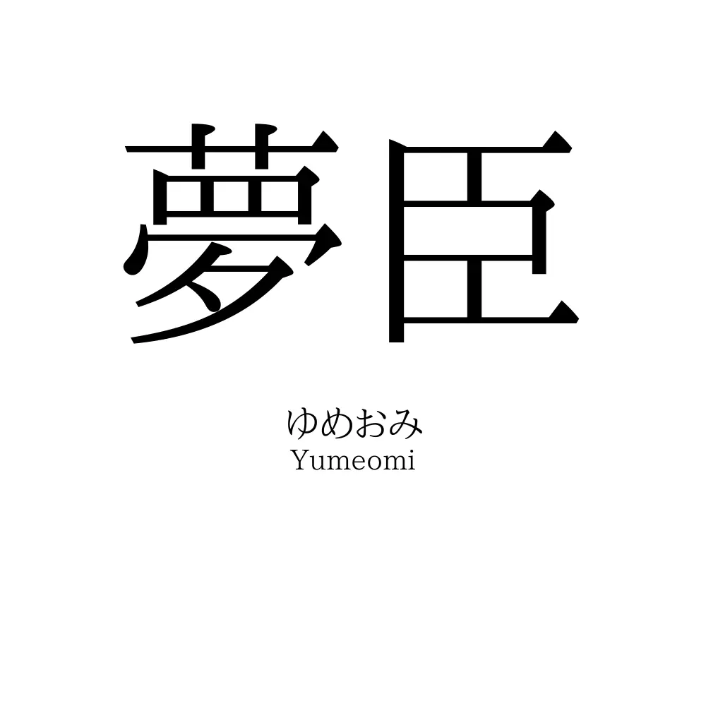 夢臣