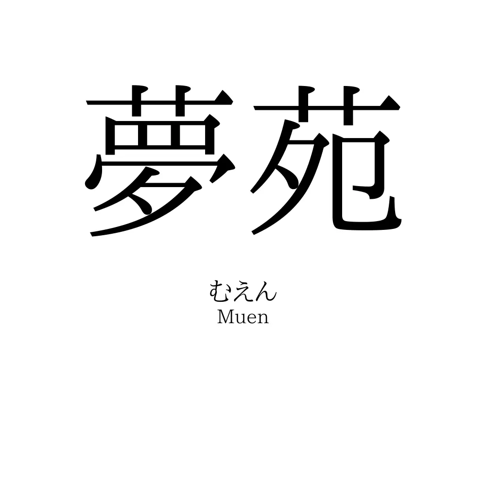 夢苑