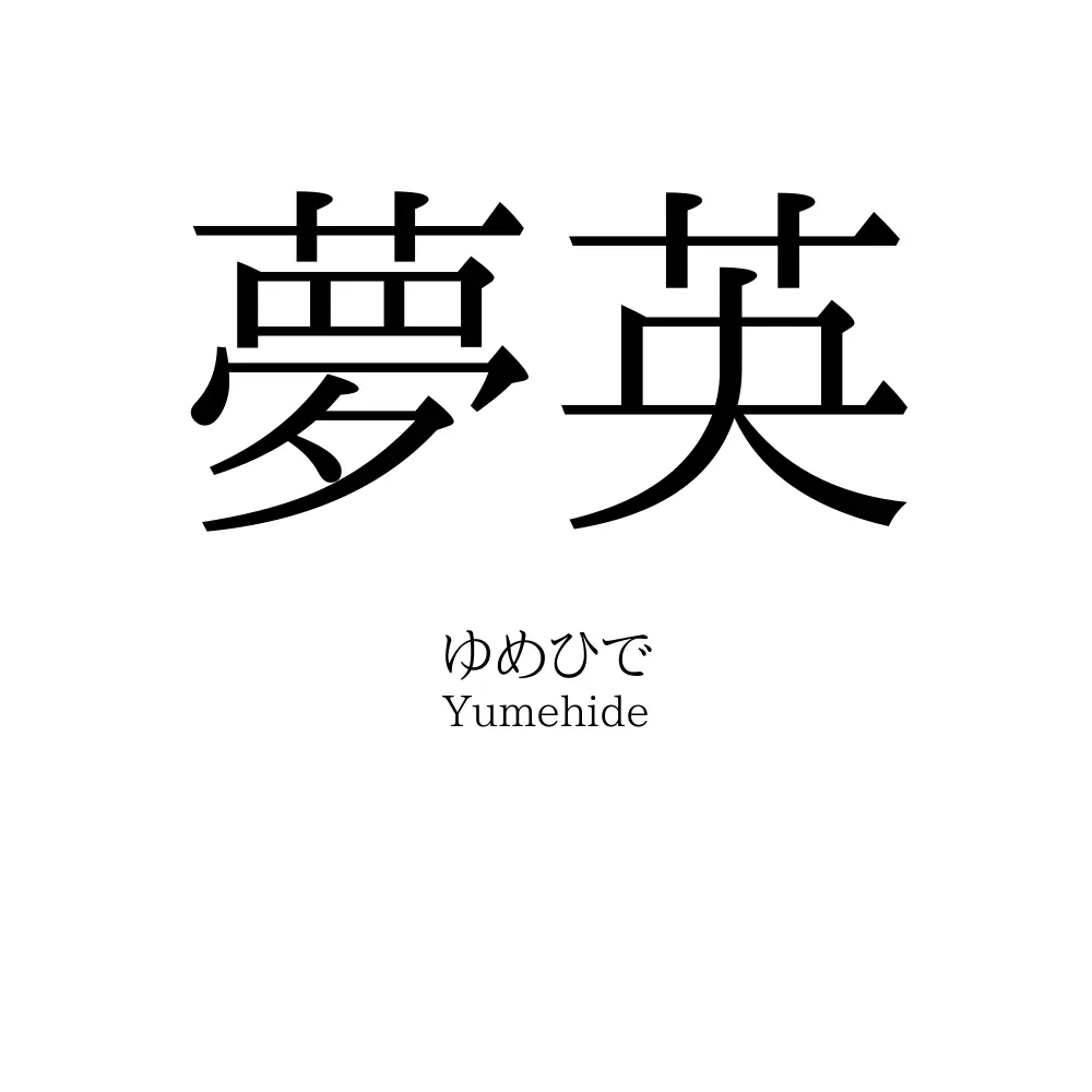 夢英