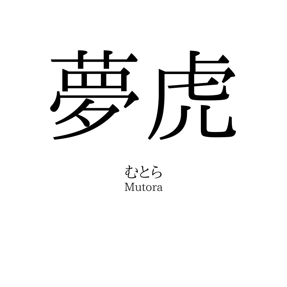 夢虎