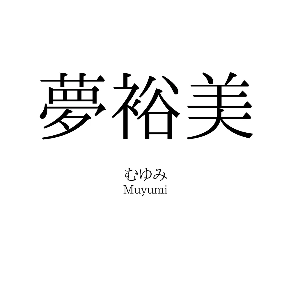 夢裕美
