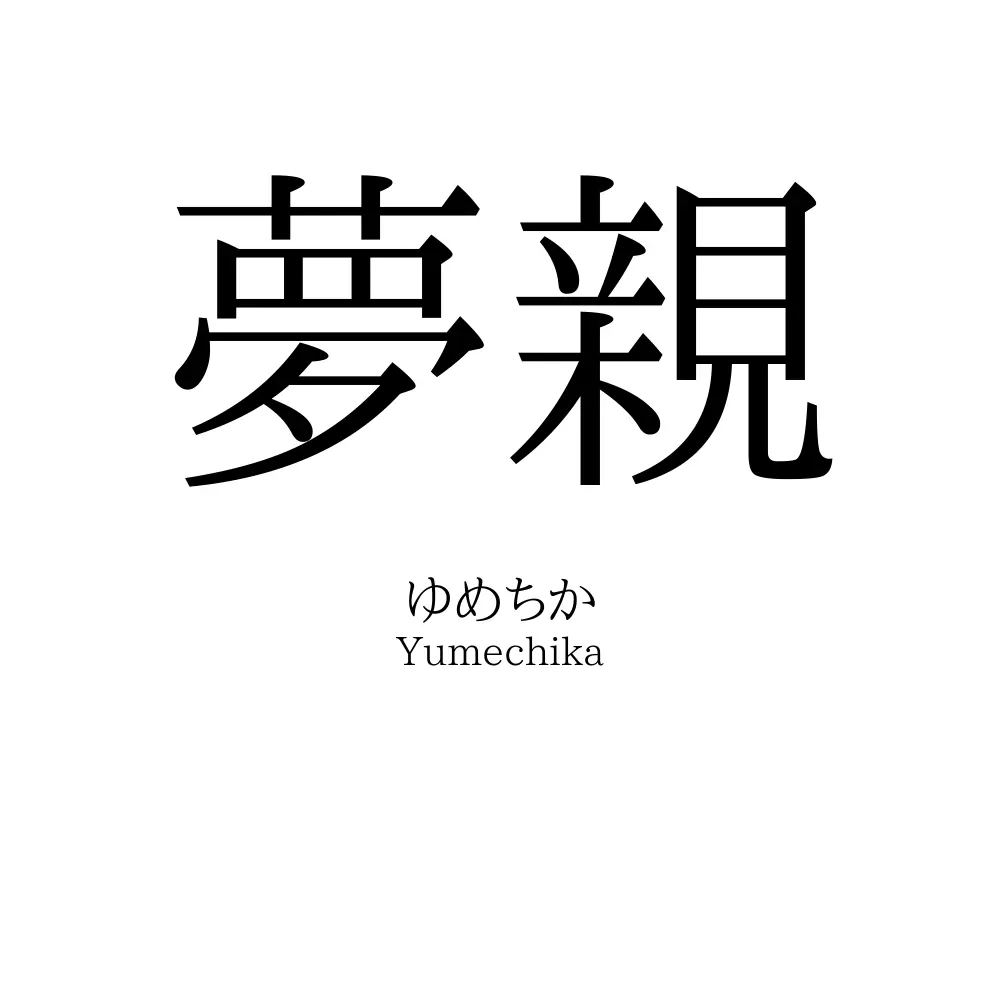 夢親