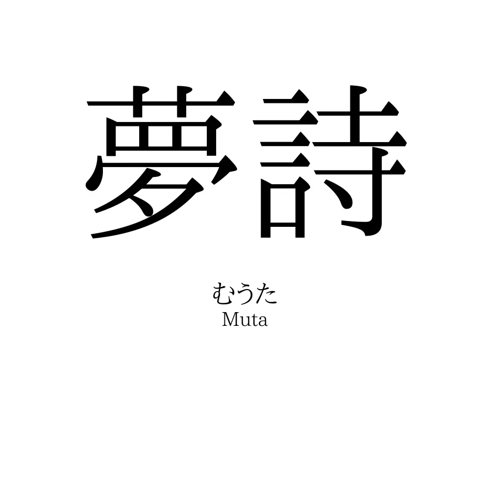 夢詩