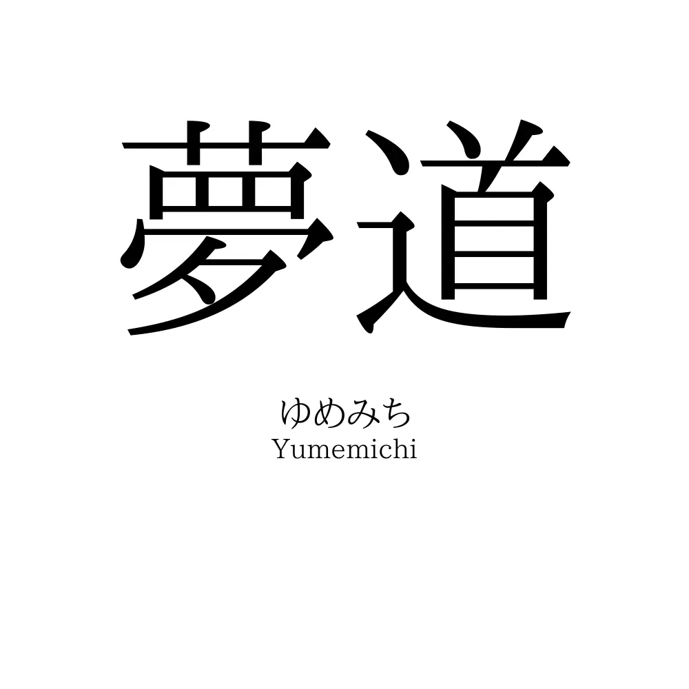 夢道