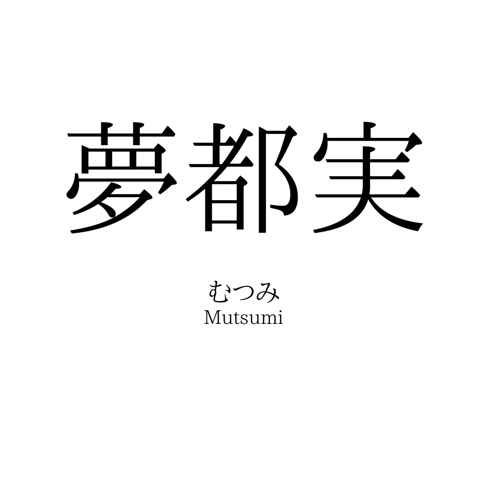 夢都実