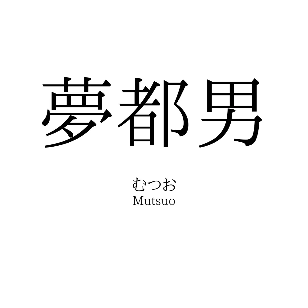 夢都男