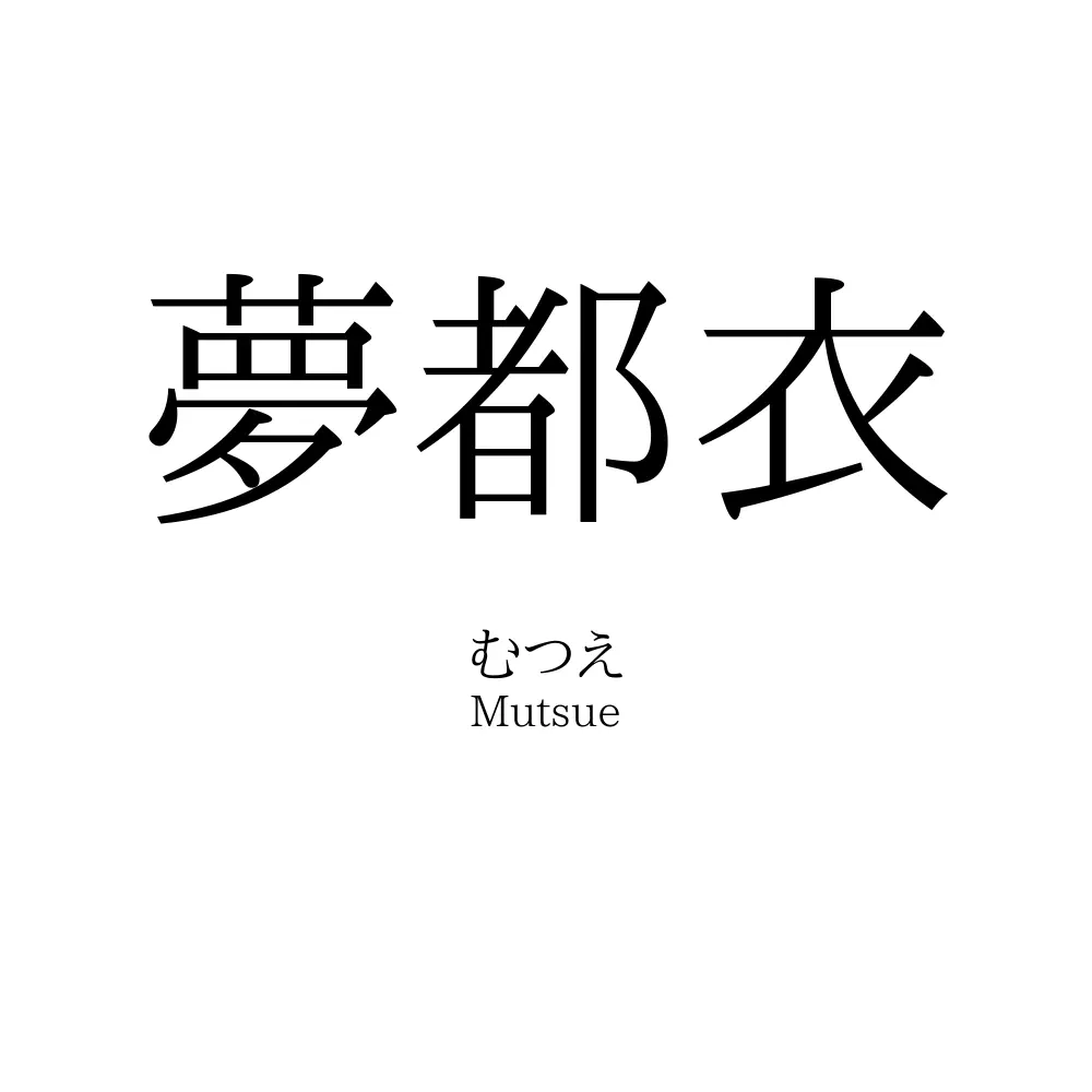 夢都衣