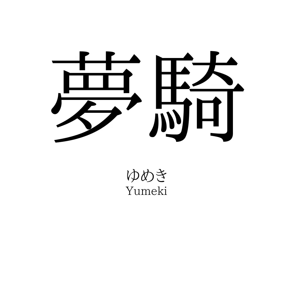 夢騎