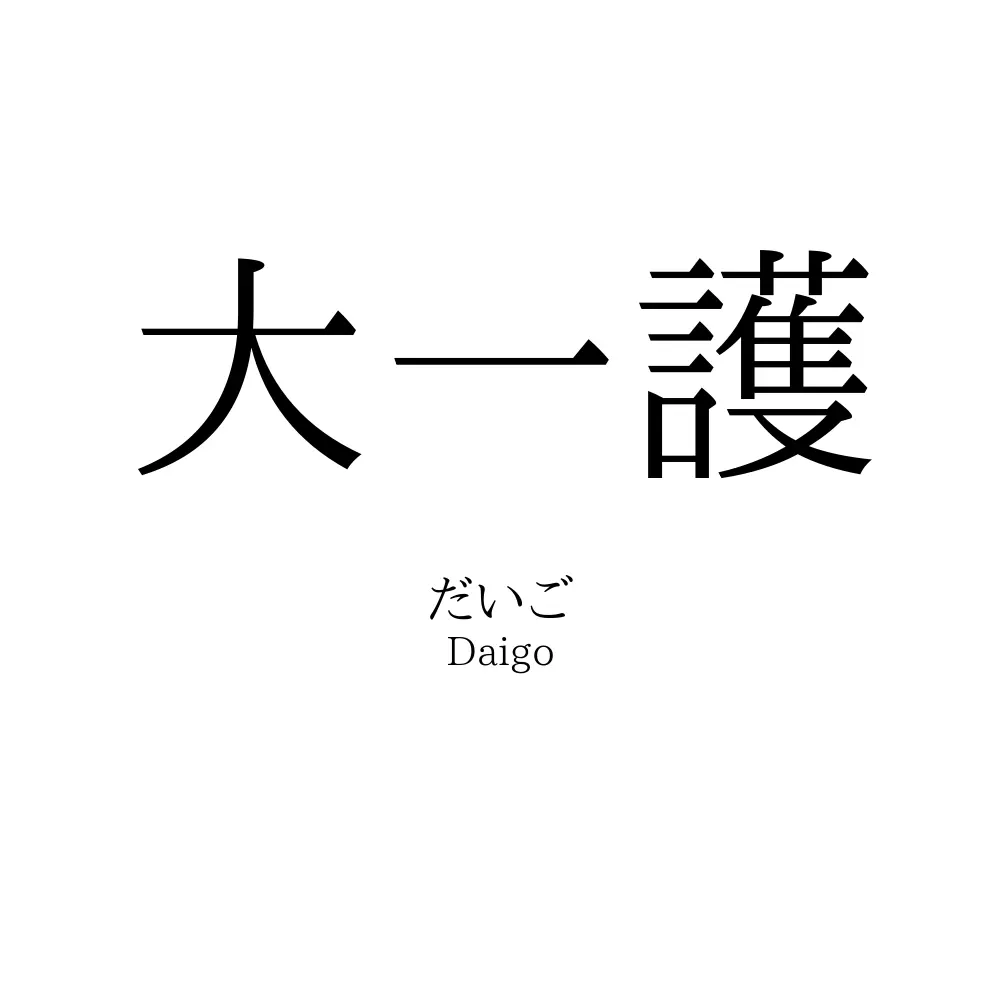 大一護