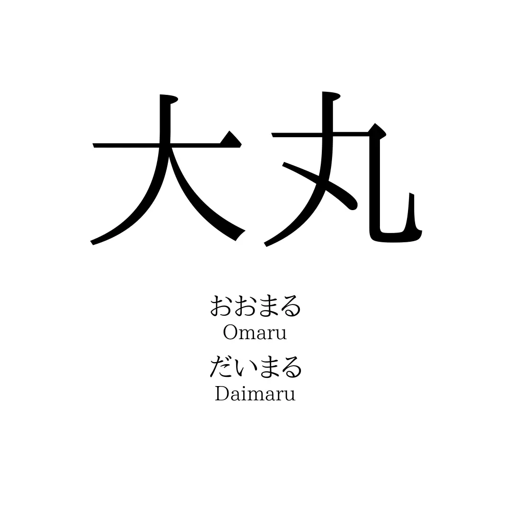 大丸