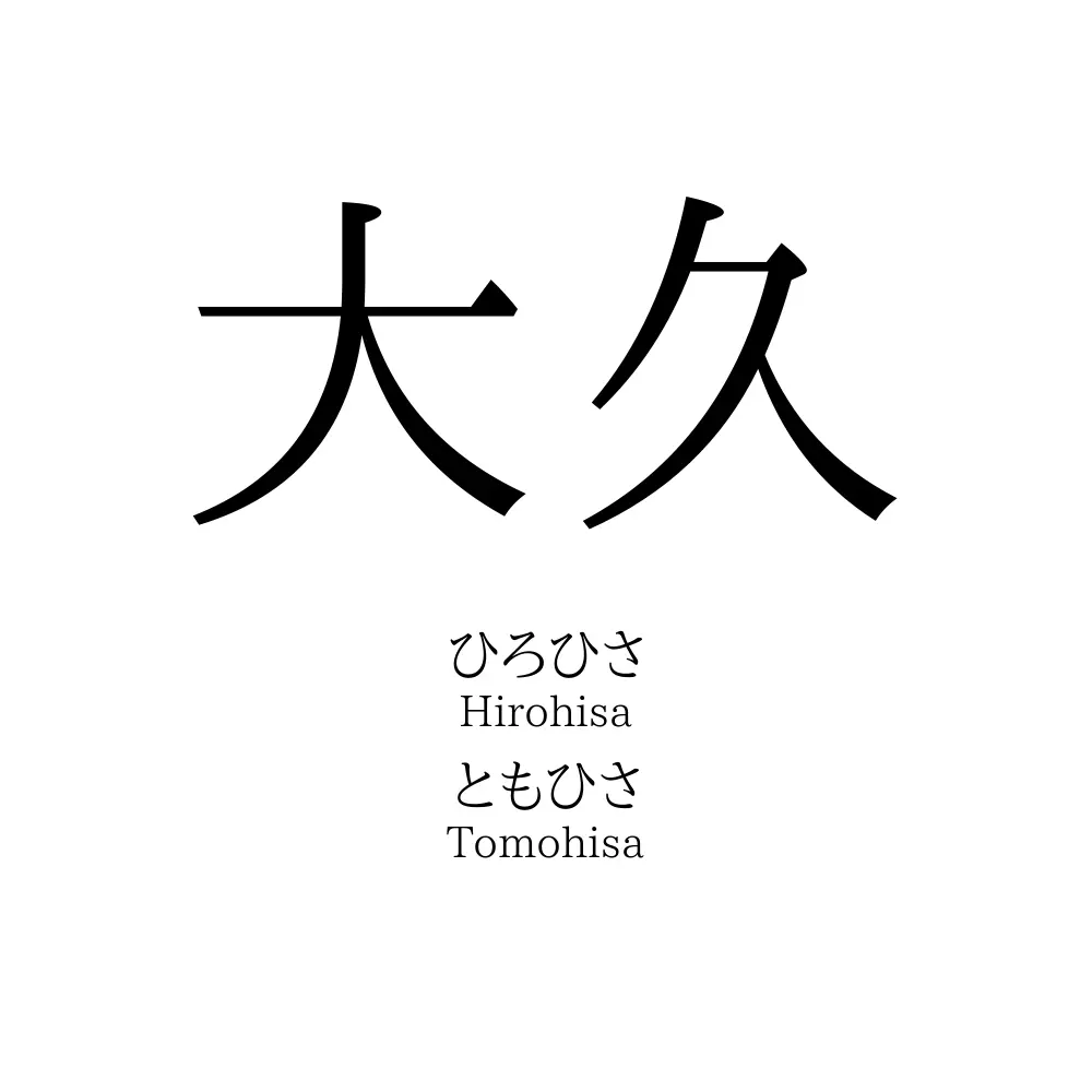 大久