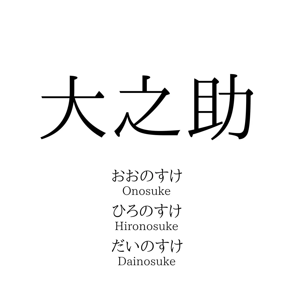 大之助
