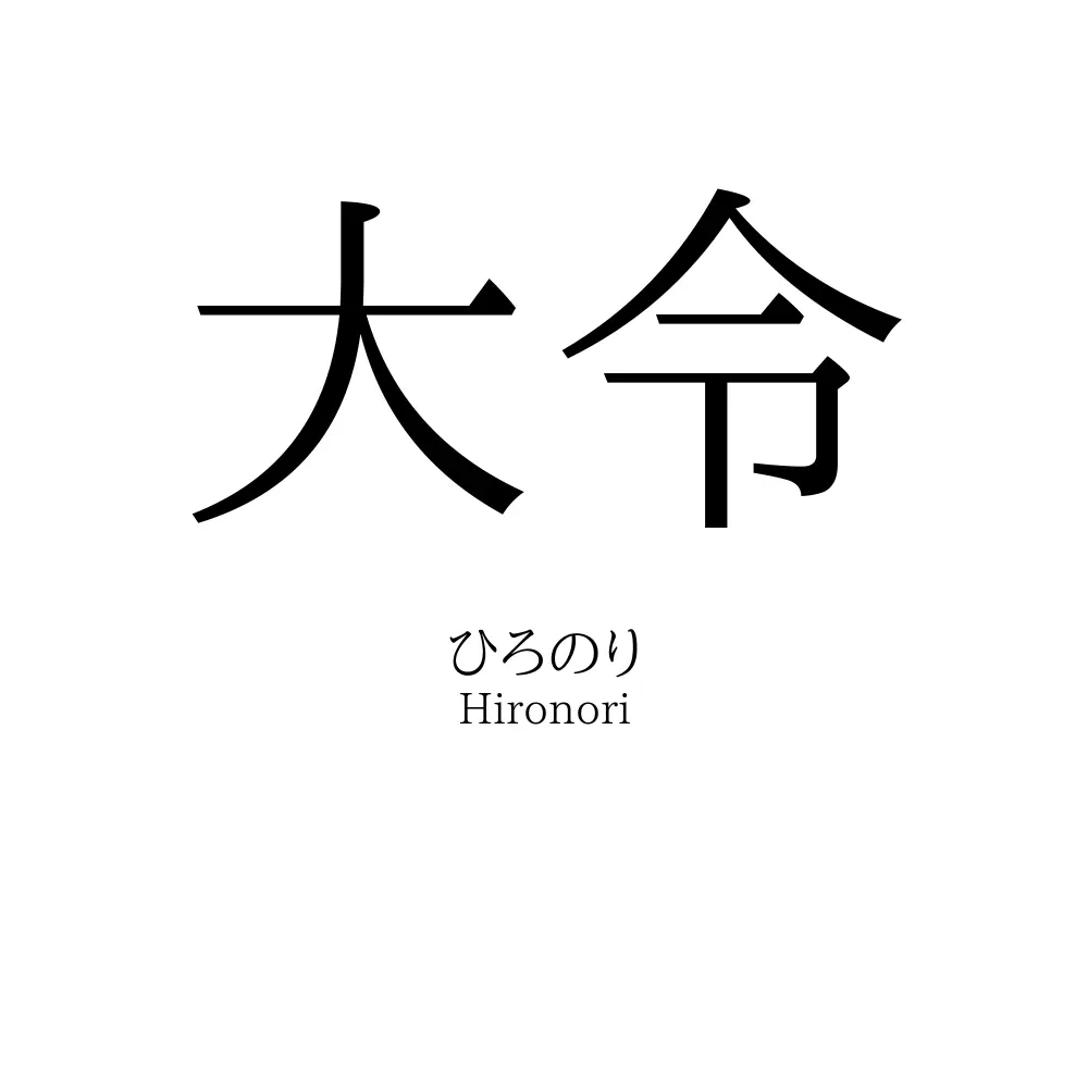 大令
