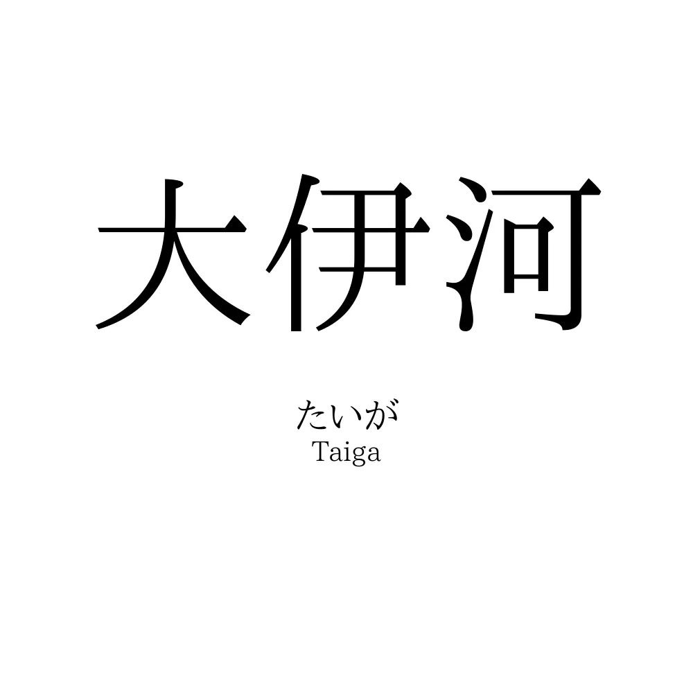大伊河
