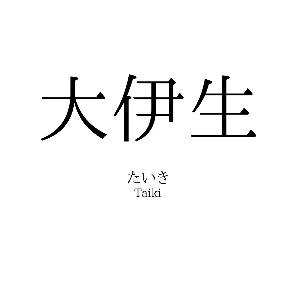 大伊生