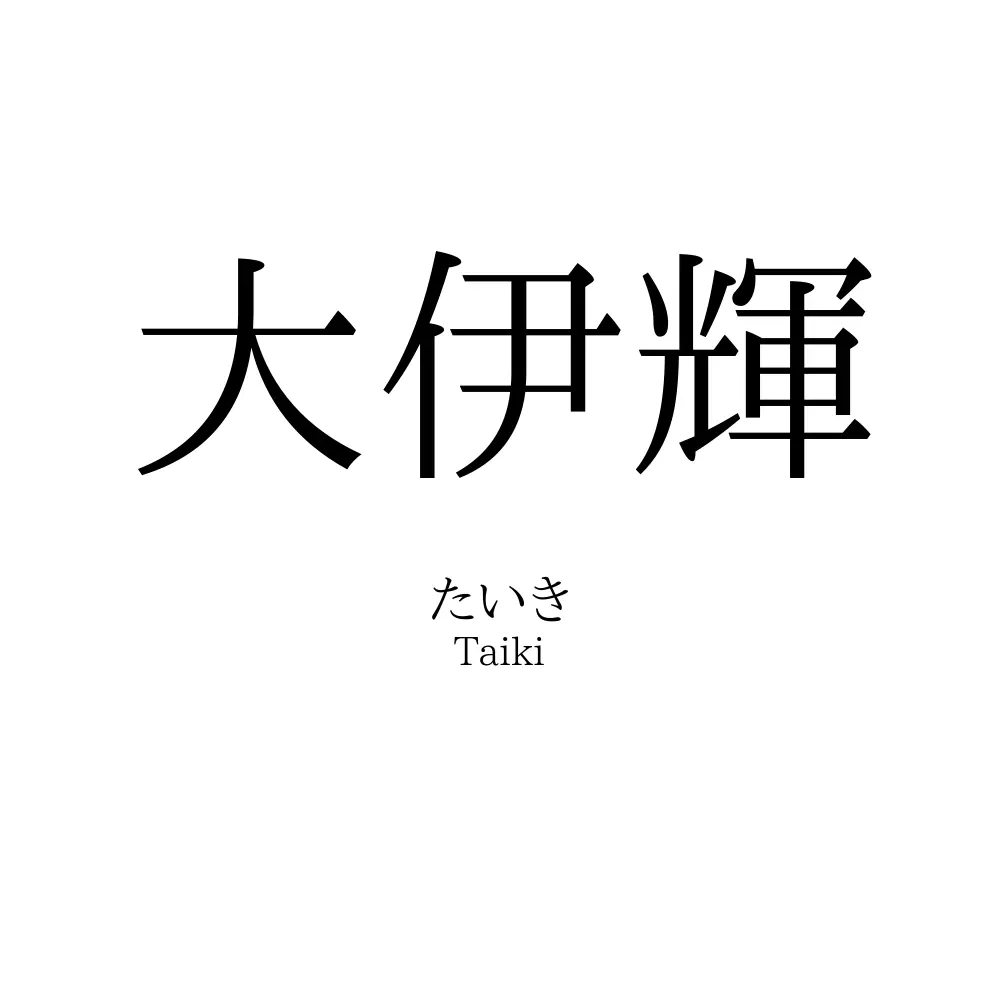 大伊輝