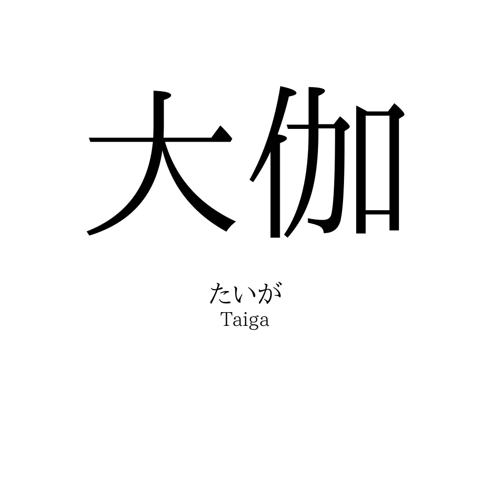 大伽