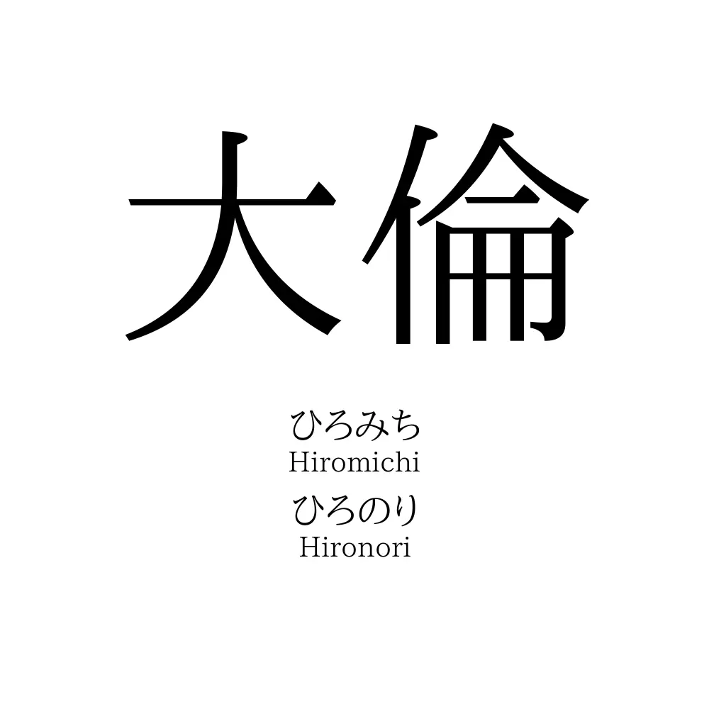 大倫