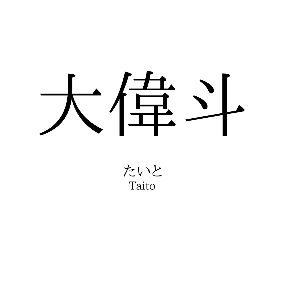 大偉斗